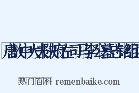 唐故中大夫陕府左司马李公墓志铭组词是什么意思的图片